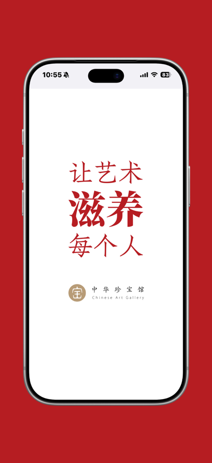 中华珍宝馆-书法绘画必备 的 App Store 截图 1