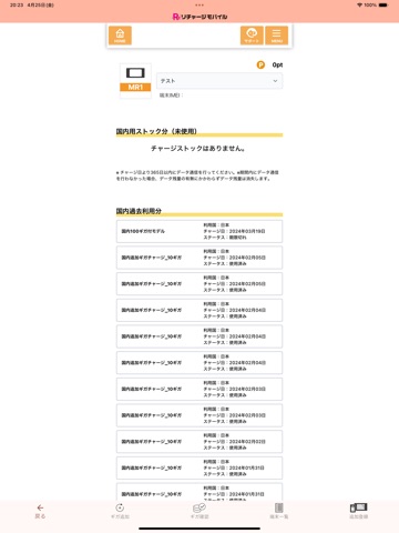 リチャージモバイル iPad screenshot 4