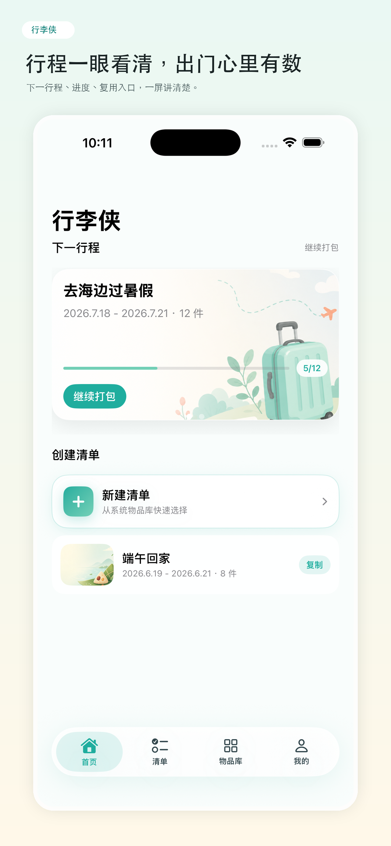 行李侠 - 旅行打包清单 screenshot 4