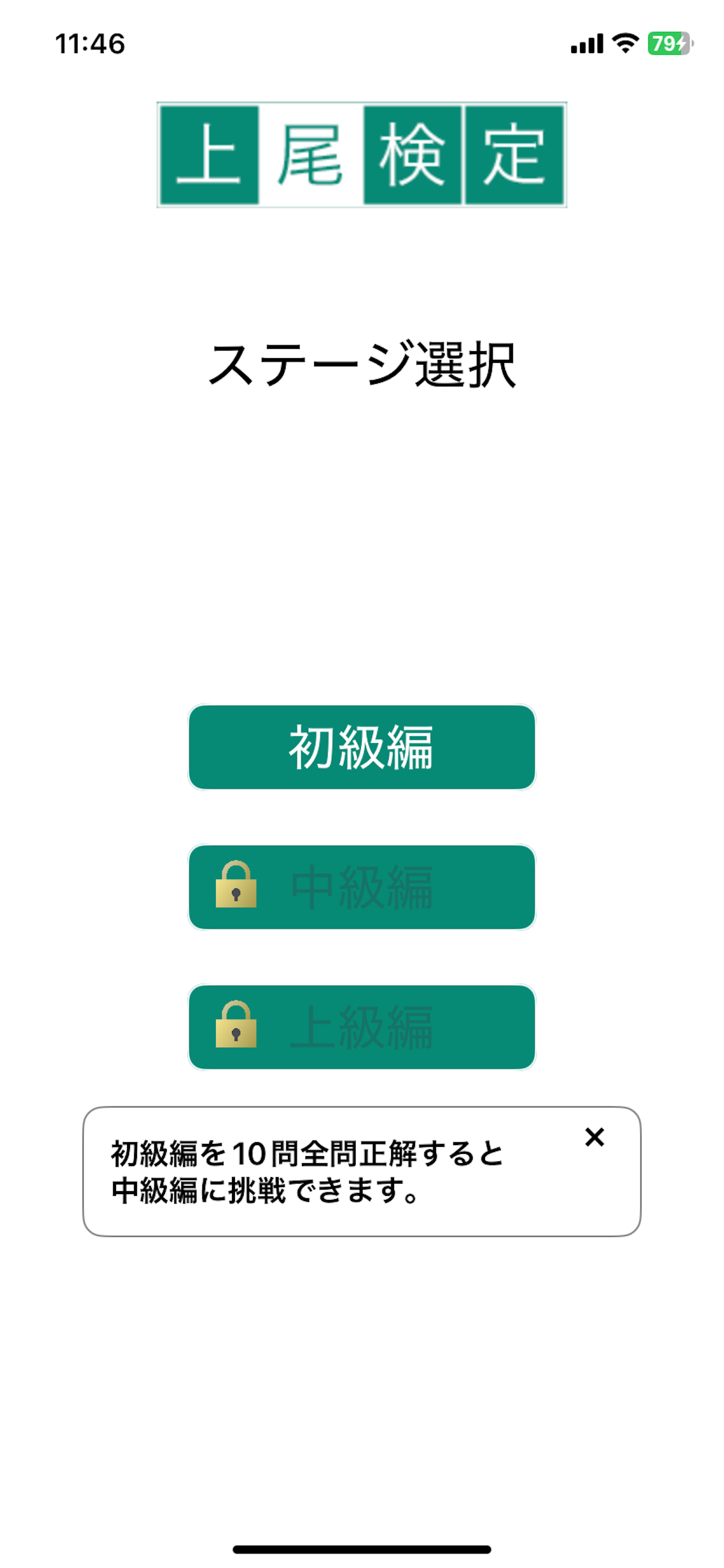 上尾検定 screenshot 2