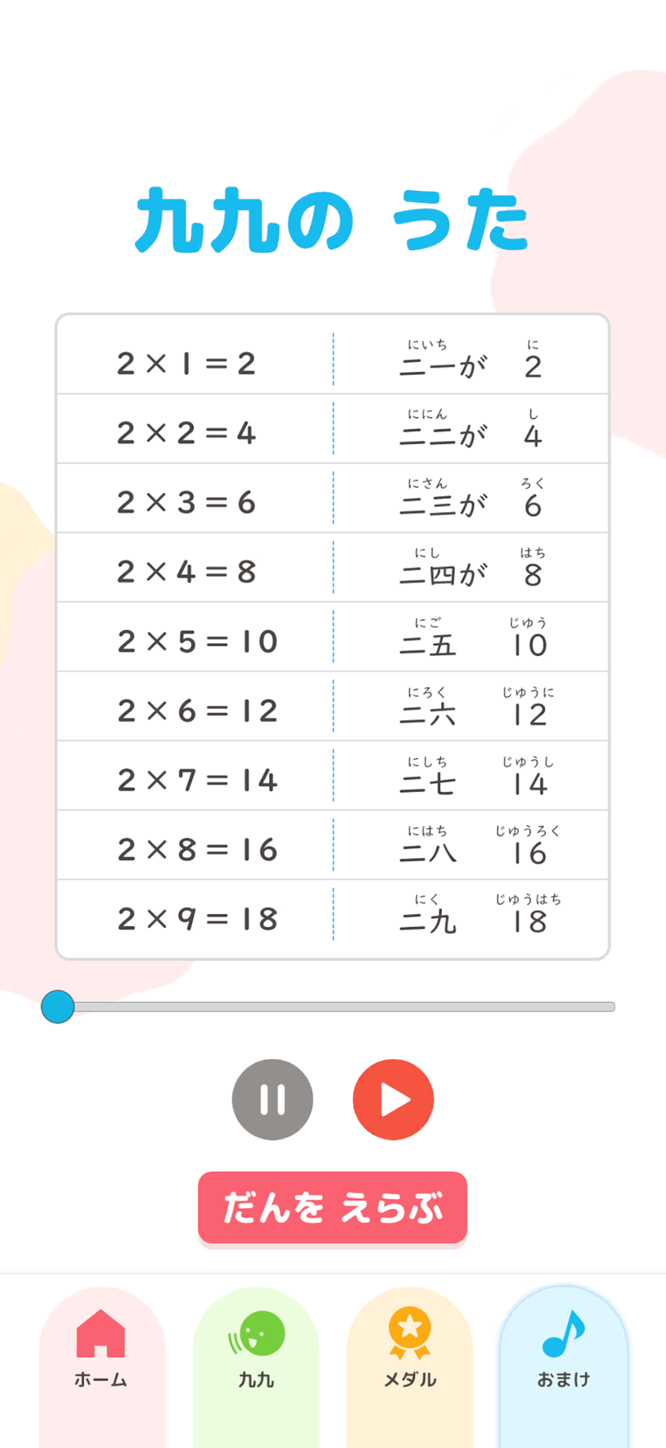 たのしい算数九九アプリ