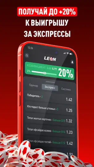 Скриншот БК Леон — Ставки на спорт на iPhone 6