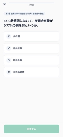 溶接管理技術者2級対策 のスクリーンショット