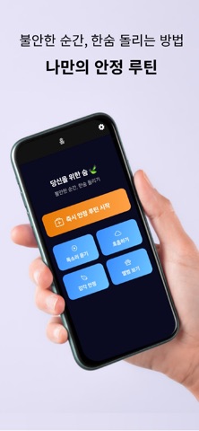 숨-공황과 불안을 잠재우기 screenshot