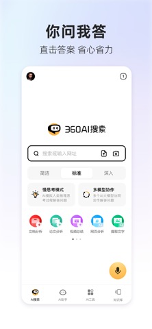 360AI搜索-生成式AI答案引擎のおすすめ画像1