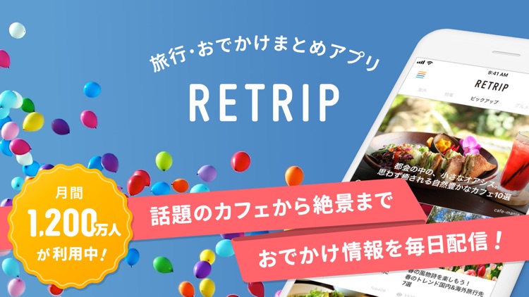 RETRIP - おでかけ・旅行の情報まとめ