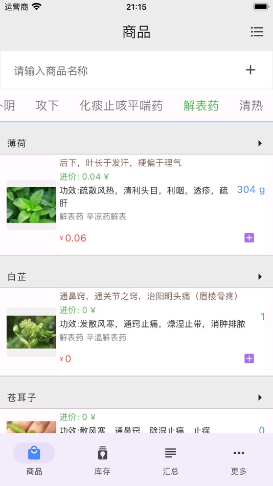 #4. 小库存升级版 (iOS) 由: 忠和 朱