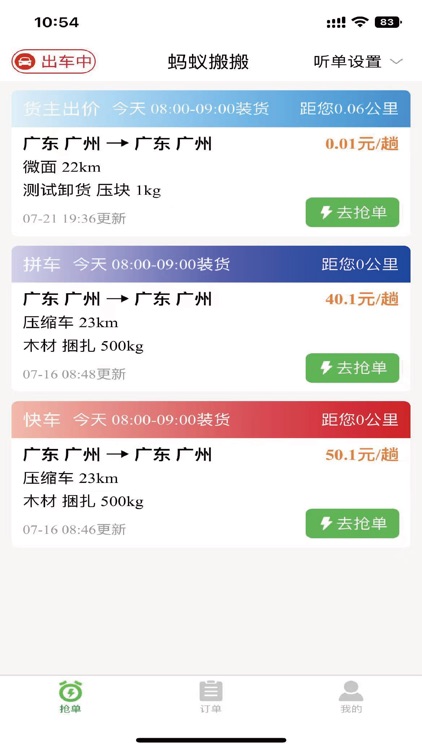 蚂蚁搬搬司机端