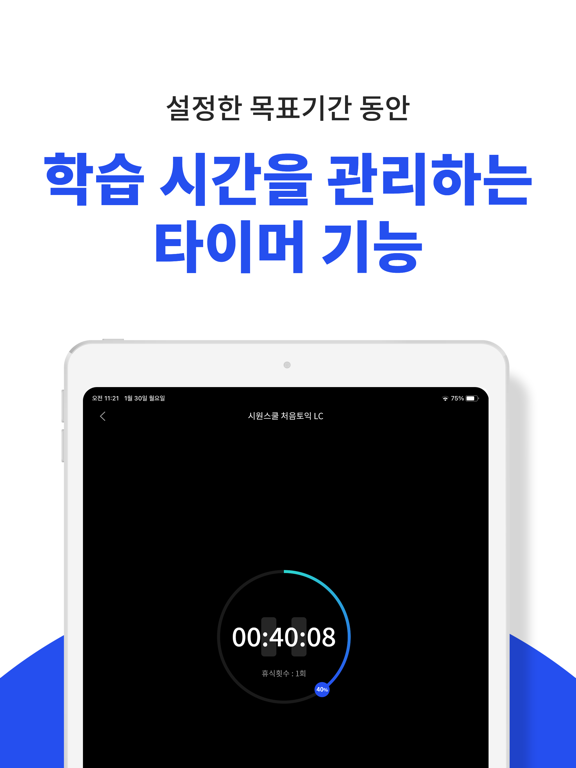 시원스쿨 플러스 iPad screenshot 6 - Education app