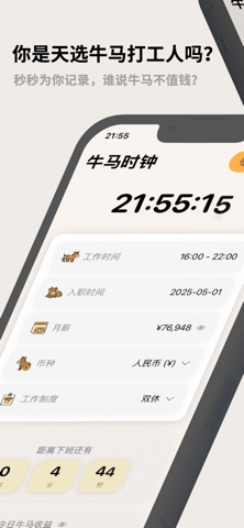 牛马时钟——打工人的时间提款机 screenshot