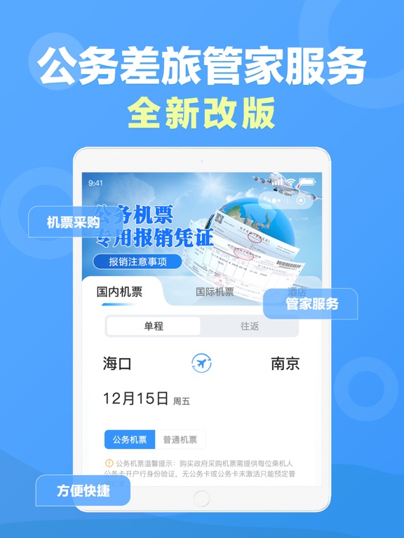 公务易行-机票预订 iPad screenshot 1 - Business app