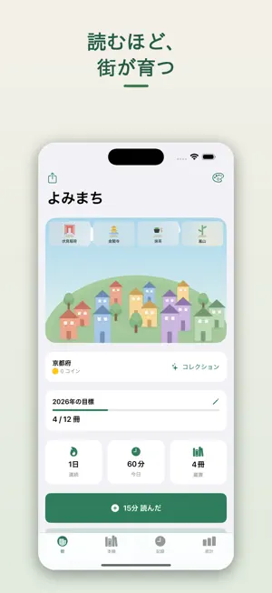 よみまち - 読書記録で育つ自分だけの街 screenshot 1