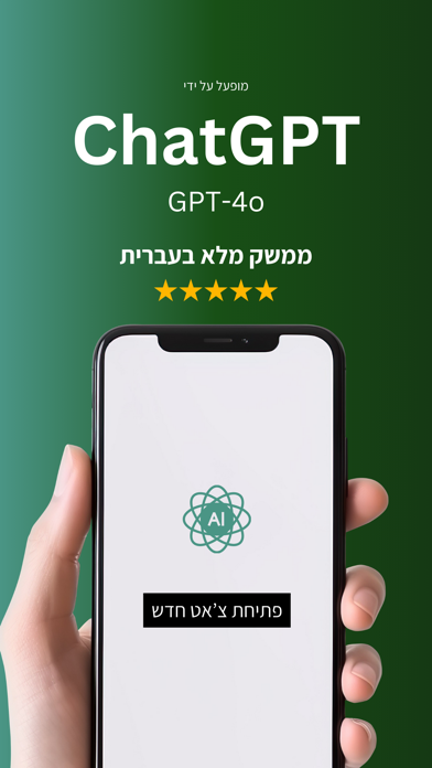צאט AI בעברית Screenshot