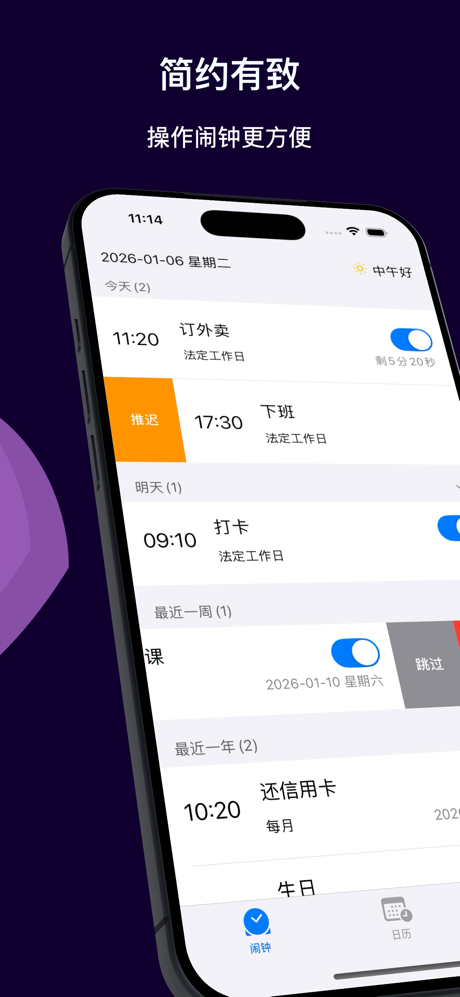 生活闹钟 - 节假日智能闹钟 screenshot 1
