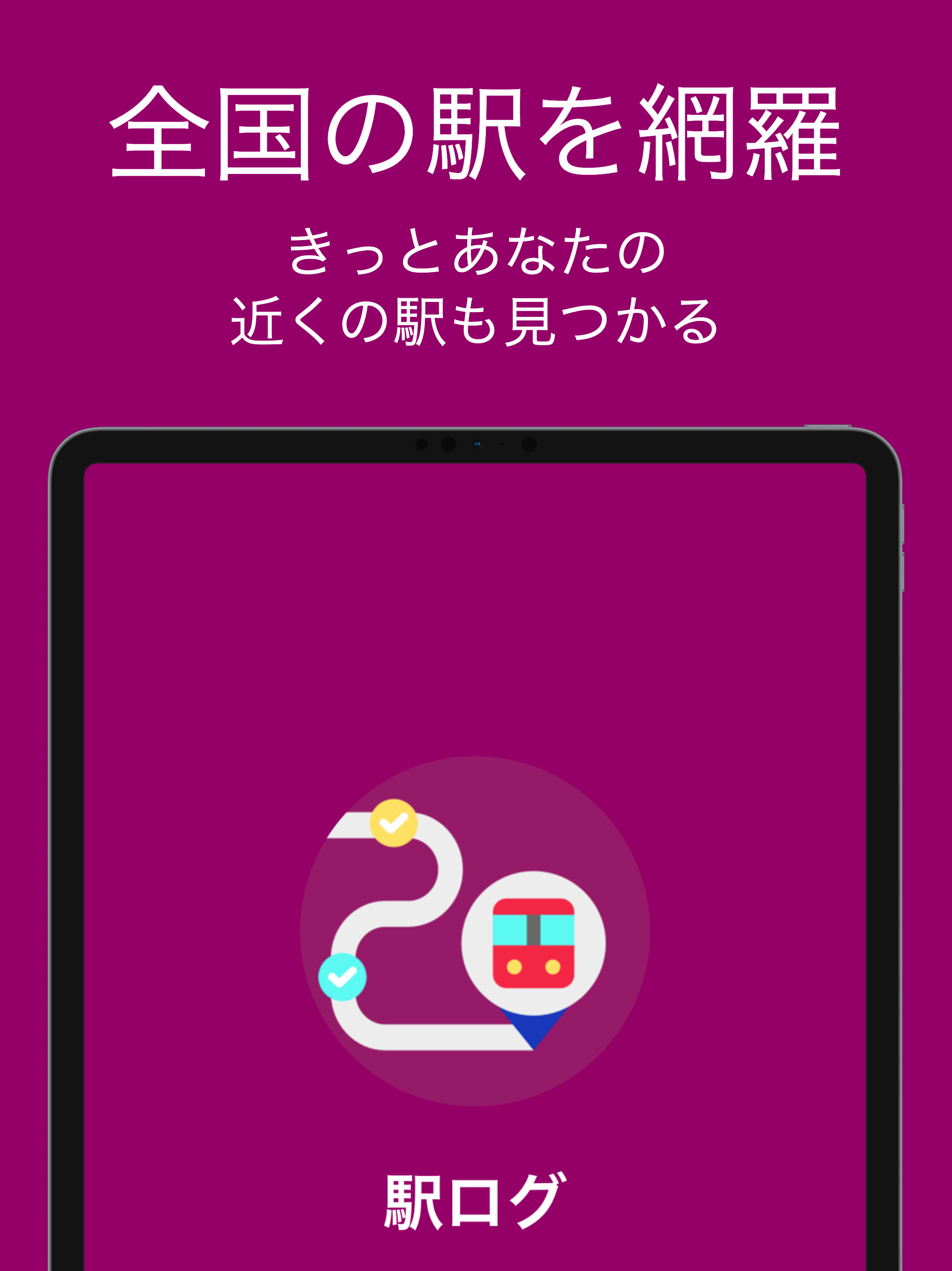 駅ログ！