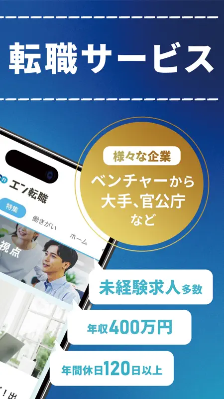 転職 ならエン転職 求人・仕事探しのアプリ screenshot 3 of 7