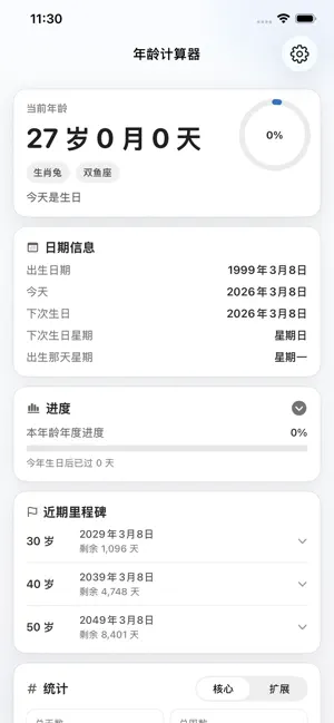 年龄计算器-生日周岁星座生肖查询 screenshot 3