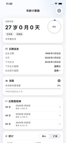 年龄计算器-生日周岁星座生肖查询 iPhone screenshot