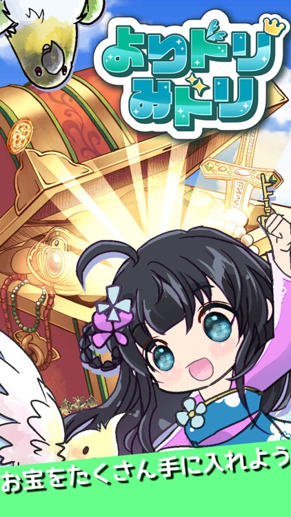 よりドリみドリ 放置系ハクスラお宝集めゲーム screenshot-4