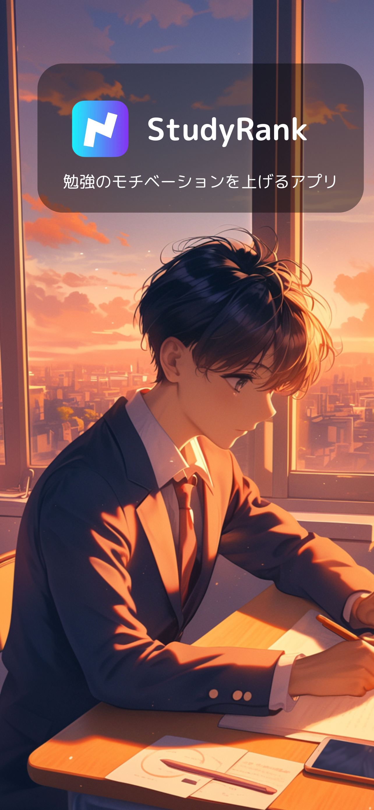 StudyRank - ゲーム感覚で勉強できるタイマーアプリ