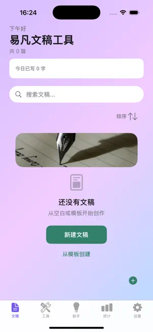 易凡文稿工具 screenshot 1