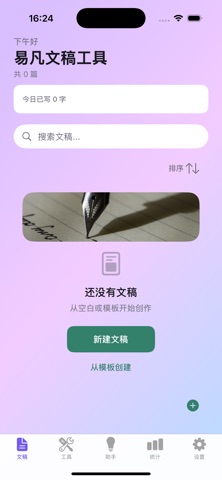 易凡文稿工具 screenshot
