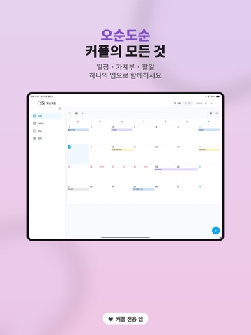 오순도순 - 부부 공유 가계부 iPad screenshot