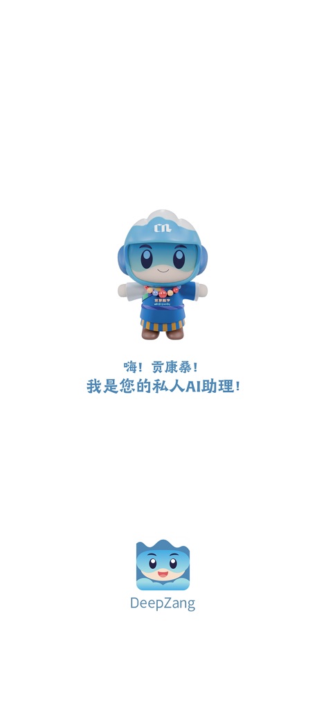 DeepZang-深溯藏源 - Questo screenshot mostra l'assistente AI personalizzato che saluta gli utenti con un messaggio amichevole, evidenziando il personaggio mascotte e il testo di benvenuto in cinese.