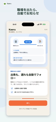 Kaeru - 自動で帰宅連絡 screenshot