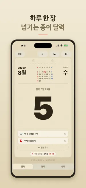 날날이 — 음력 일력 달력 screenshot 1