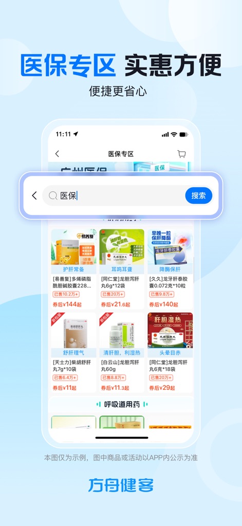 方舟健客网上药店-买药送药医药商城 - This platform provides a specialized 'Medical Insurance Zone' for eligible products, showcasing detailed product listings alongside vital sales volume data.