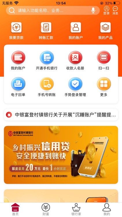 中银富登手机银行