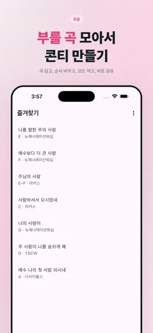 모아콘티 - 찬양 콘티 검색 screenshot 1