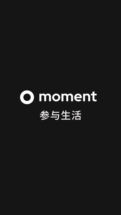 MomentApp相机｜当下就是最好的礼物 screenshot-6