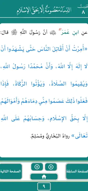 متن الأربعين النووية screenshot 4
