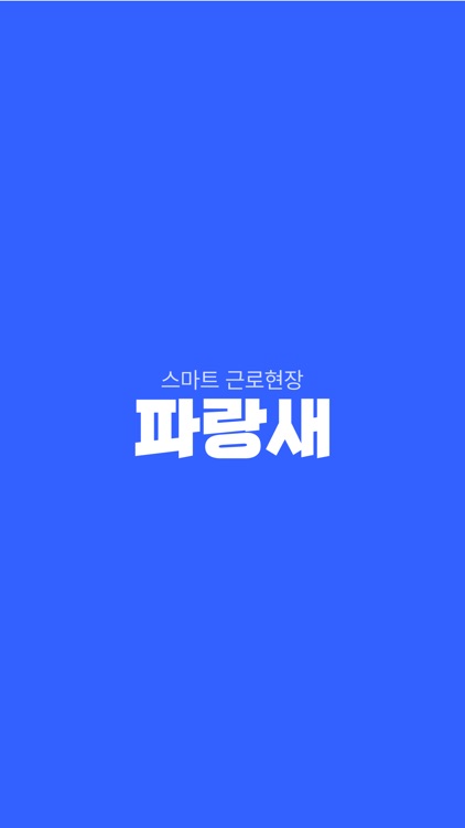 파랑새 - 스마트근로현장
