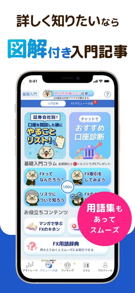 FXなび-デモトレードと本格FXチャートの投資ゲーム - ユーザーは、図解やイラストが豊富な入門記事でFXの基礎知識を視覚的に学習できます。また、FX用語辞典も利用でき、専門用語の理解を深めながらスムーズに学習を進めることが可能です。