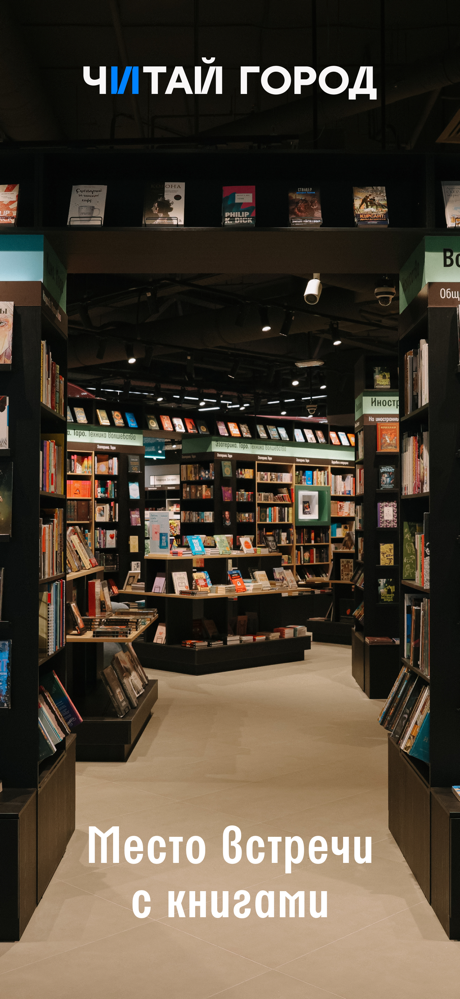 Читай-город: книжный магазин screenshot 1