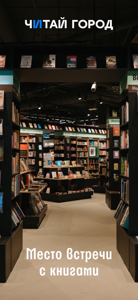 Читай-город: книжный магазин - L'app offre un'esperienza coinvolgente, come si evince dalla vista della libreria fisica con i suoi estesi scaffali pieni di libri e un'atmosfera che accoglie i visitatori nel 'luogo d'incontro con i libri'.