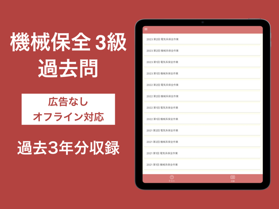 Screenshot #4 pour 機械保全技能検定 3級 過去問集