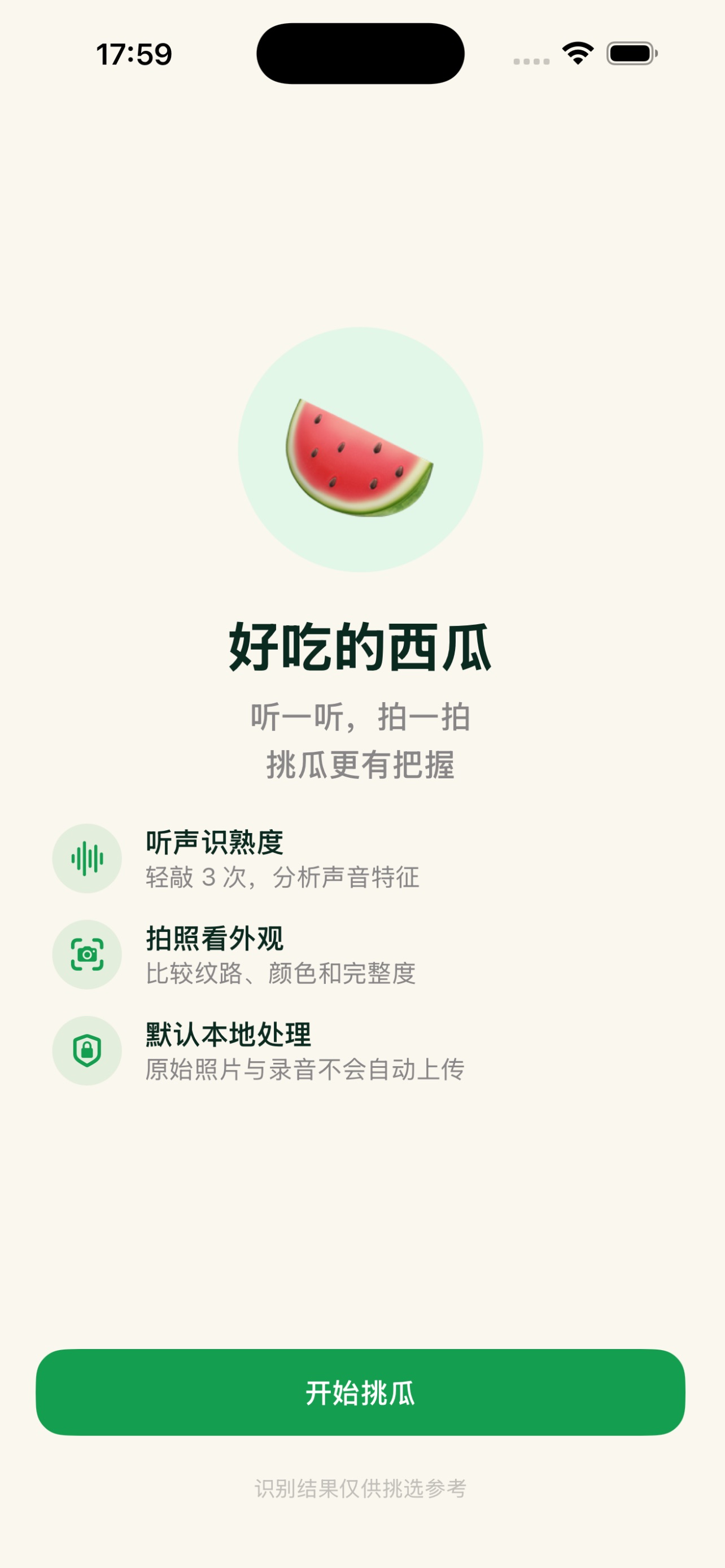 Screenshot 2 of 好吃的西瓜