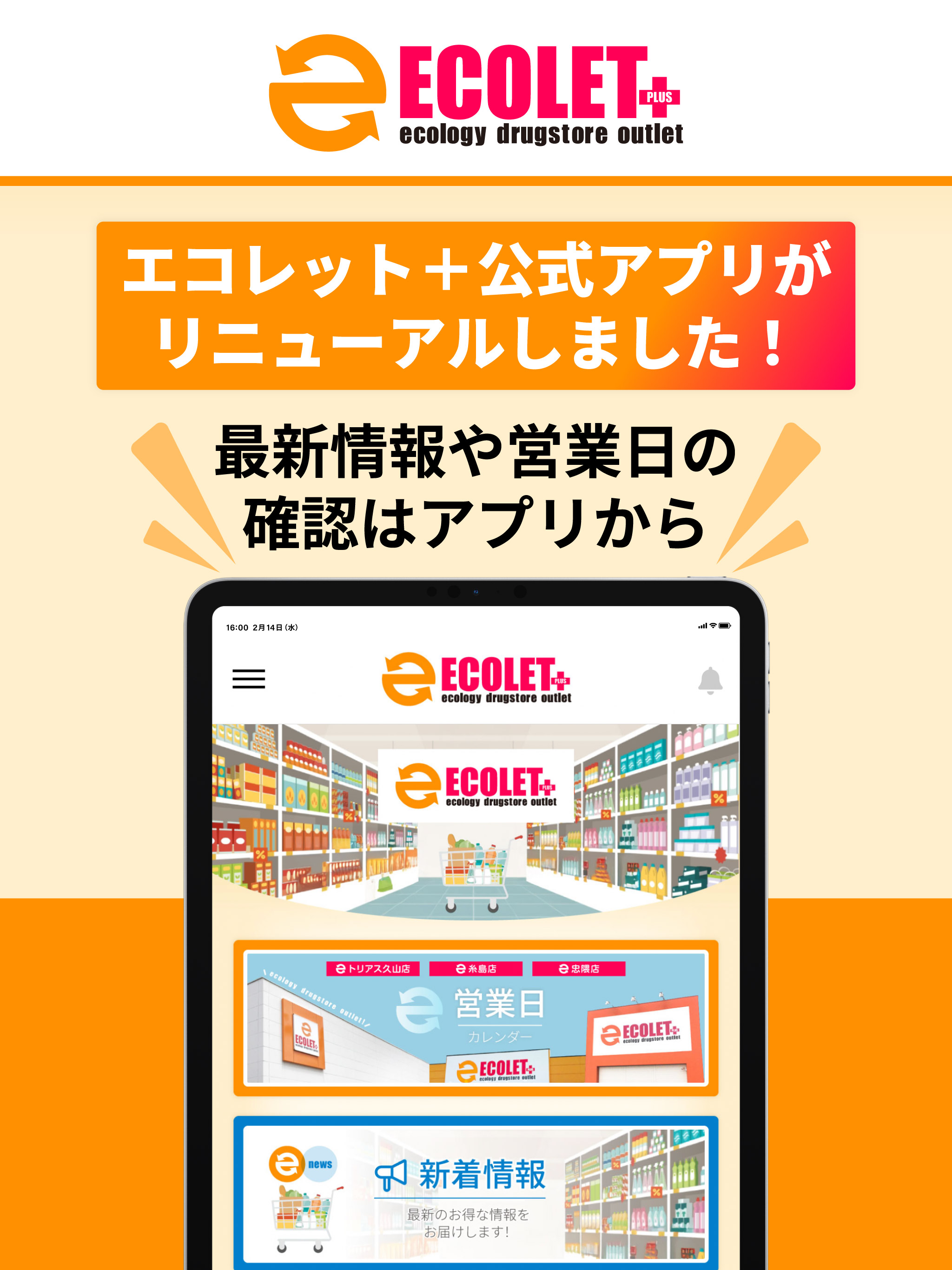 【エコレット＋】公式アプリ