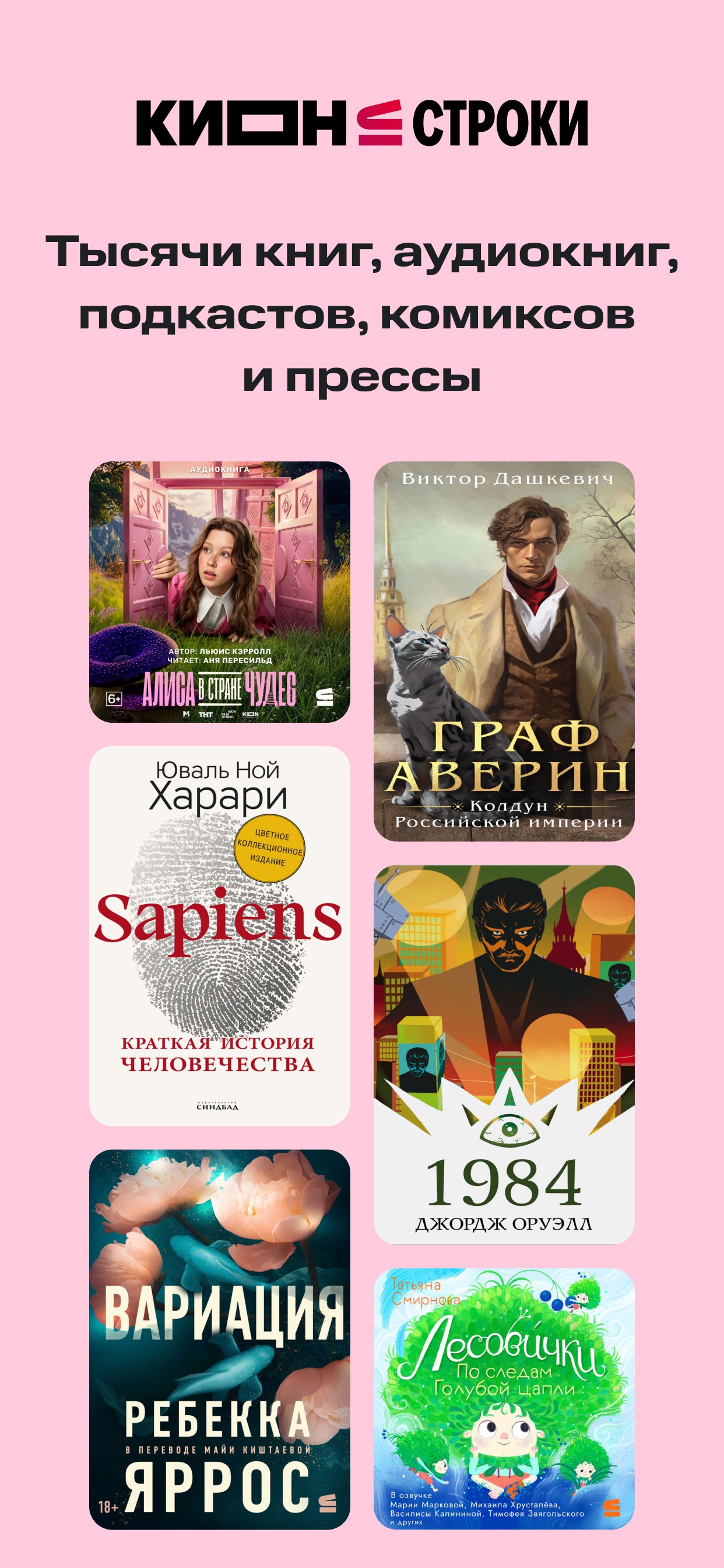КИОН Строки: книги и аудио
