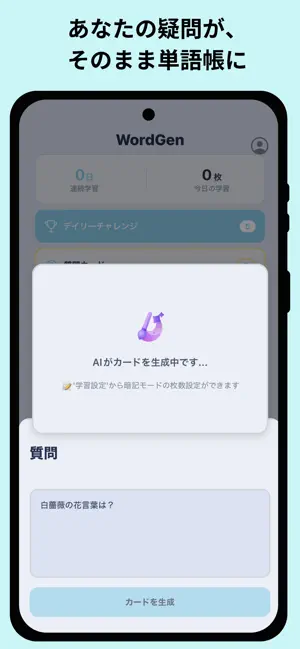 WordGen - AIに聞くだけ単語帳 screenshot 1