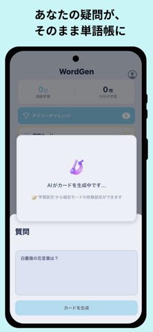 WordGen - AIが作るあなた専用の単語帳アプリ screenshot