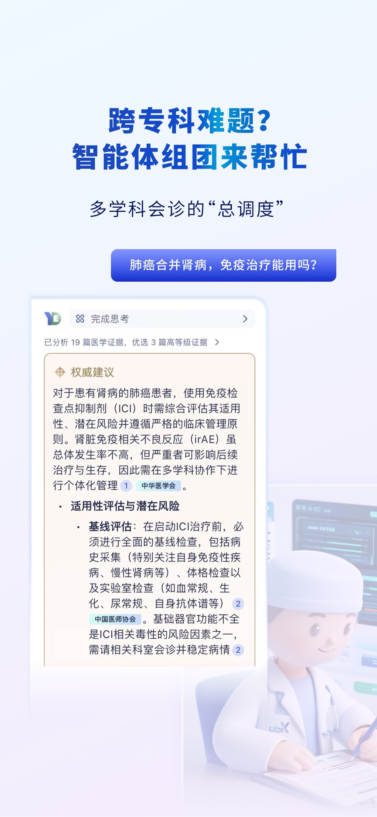 医渡智循-医生AI助手