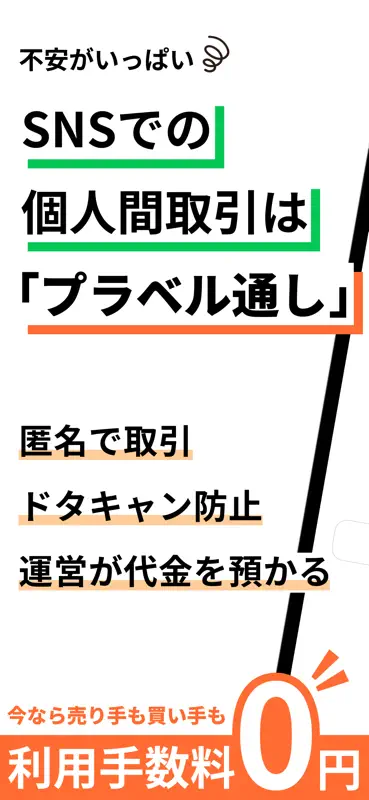 プラベル-SNS取引のカンタン決済 screenshot 1 of 6