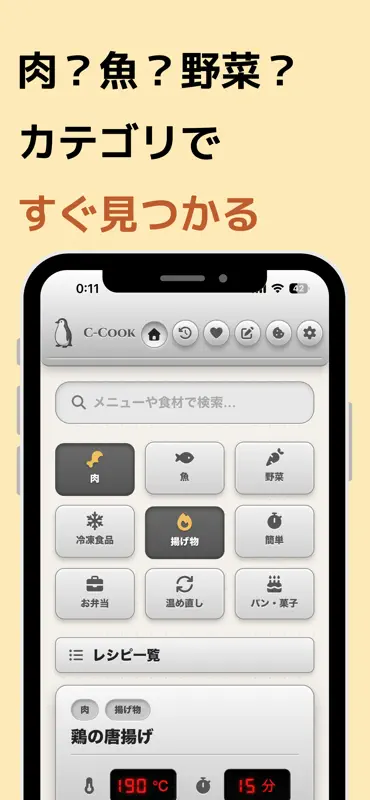 C-Cook:ノンフライヤーの温度・時間設定管理アプリ screenshot 7 of 8