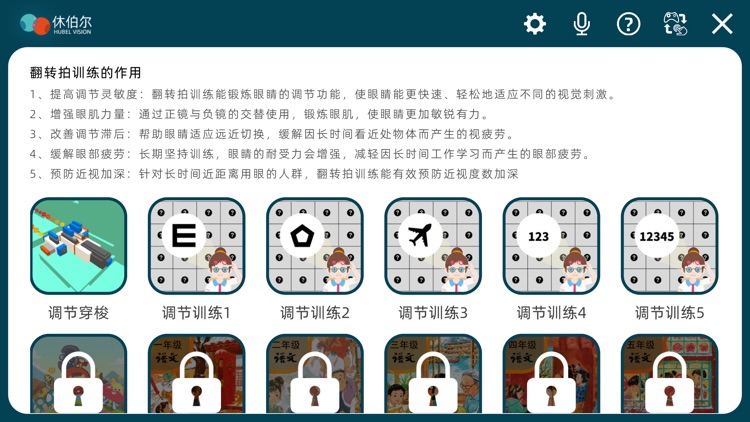 休伯尔眼球健身房 screenshot-3