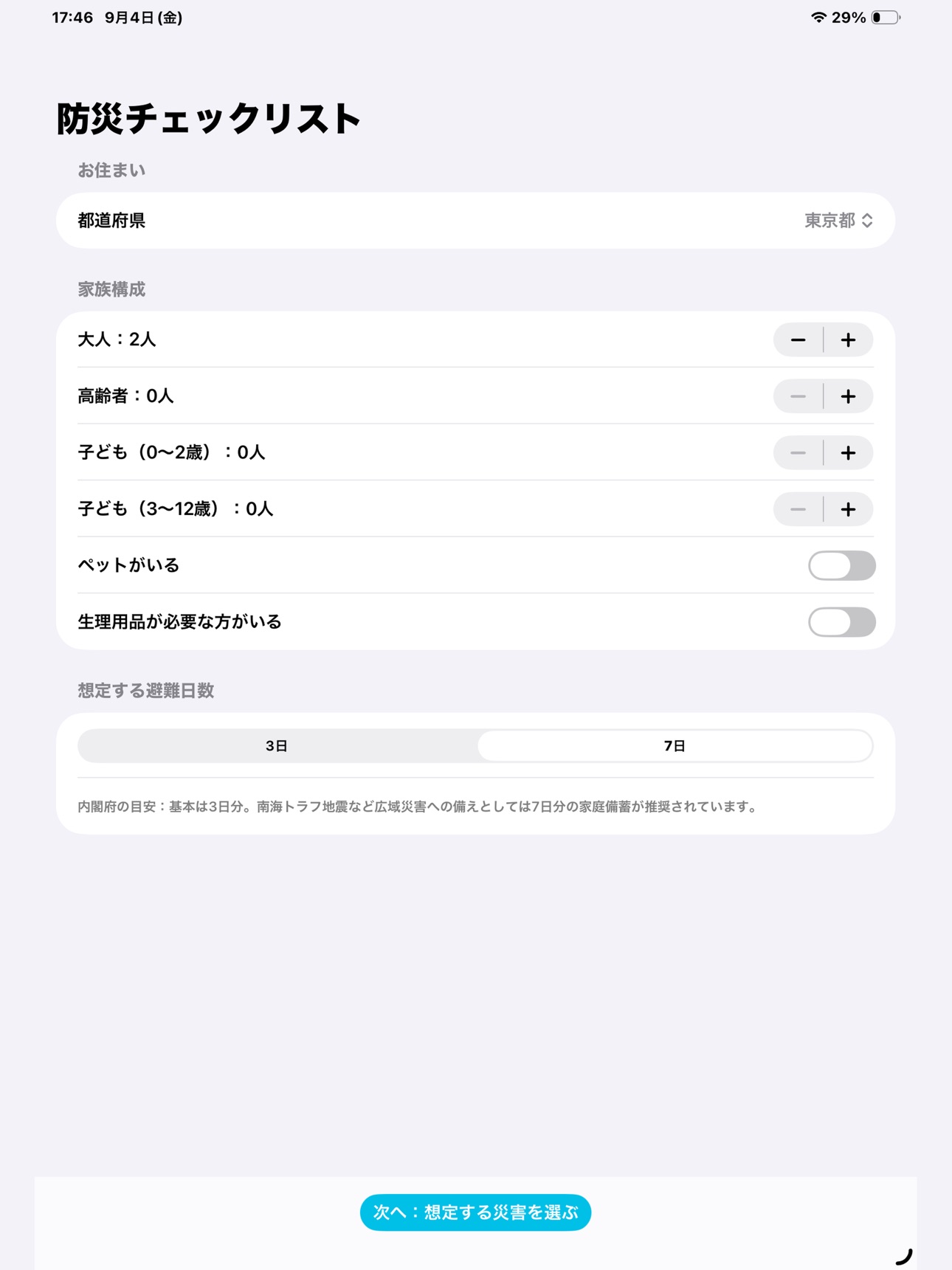 Screenshot 4 of 防災チェックリスト